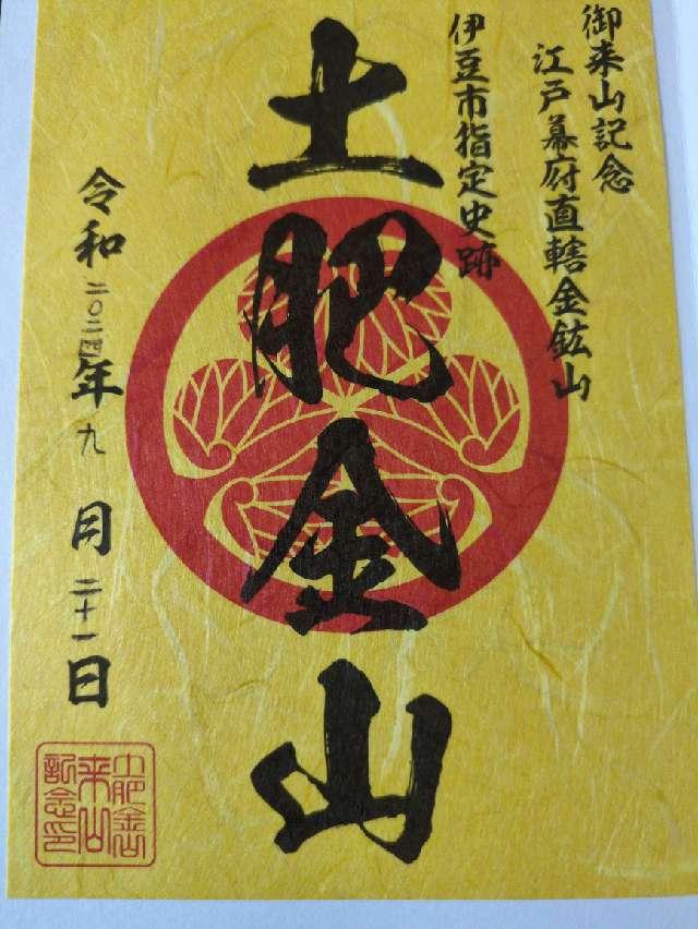 山神社（土肥金山内）の御朱印3