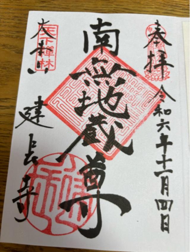 建長寺　龍峰院の御朱印1