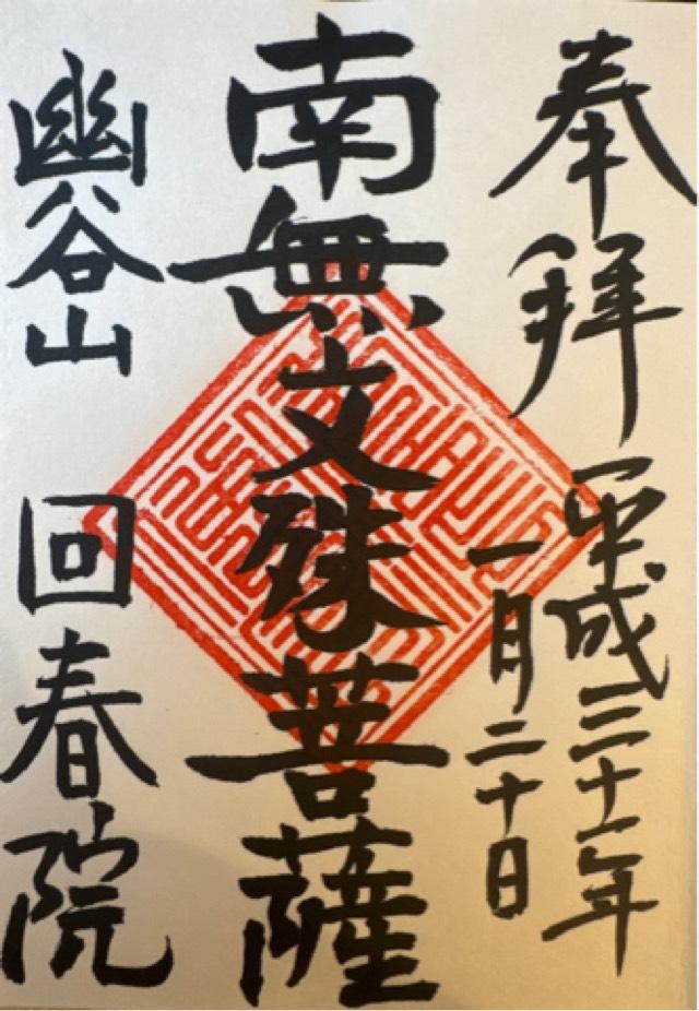 建長寺　回春院の御朱印4