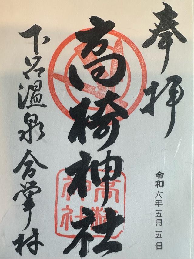 飛騨高椅神社（下呂温泉合掌村）の御朱印2