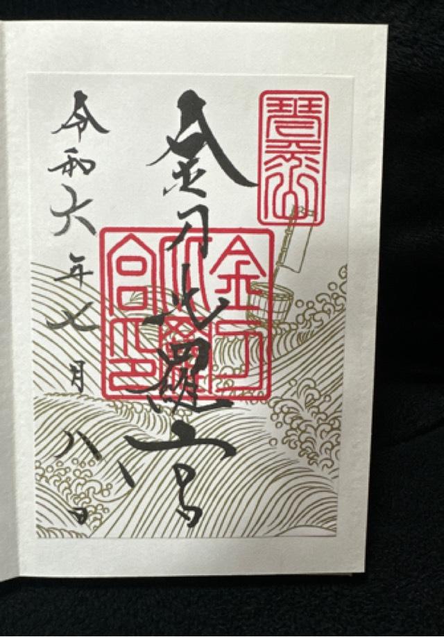 金毘羅宮の御朱印2