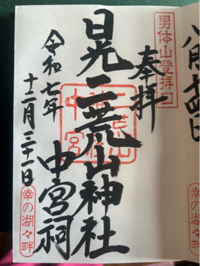 日光二荒山神社中宮祠水神の御朱印1