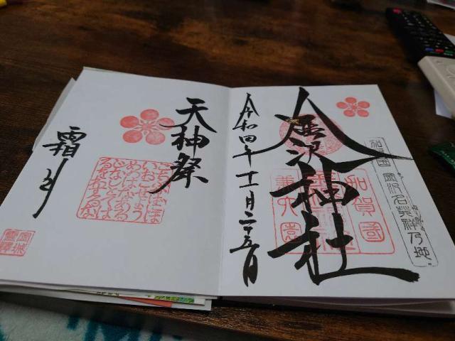 白阿紫稲荷大明神（金澤神社境内社）の御朱印1