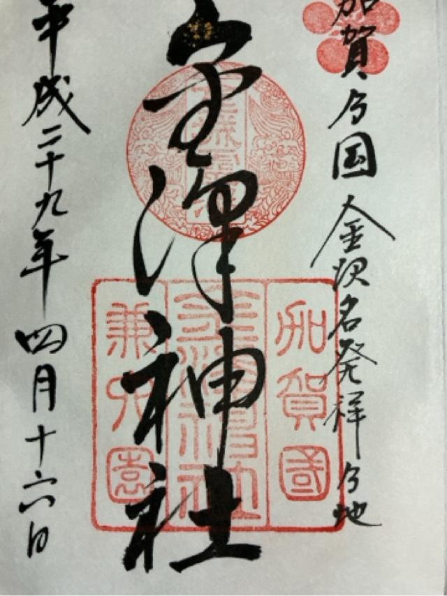 白阿紫稲荷大明神（金澤神社境内社）の御朱印2