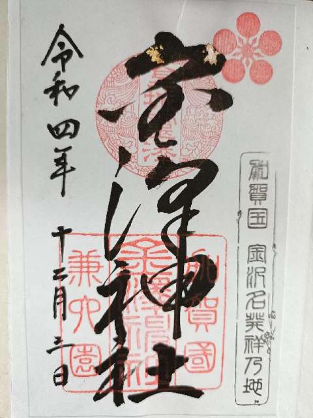 白阿紫稲荷大明神（金澤神社境内社）の御朱印1