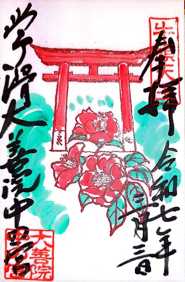 中の宮（大善院境内社）の御朱印1
