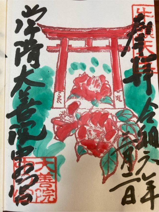 中の宮（大善院境内社）の御朱印5