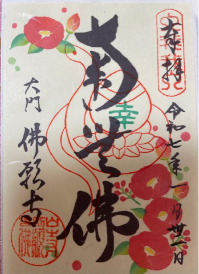 佛願寺　東京別院の御朱印1
