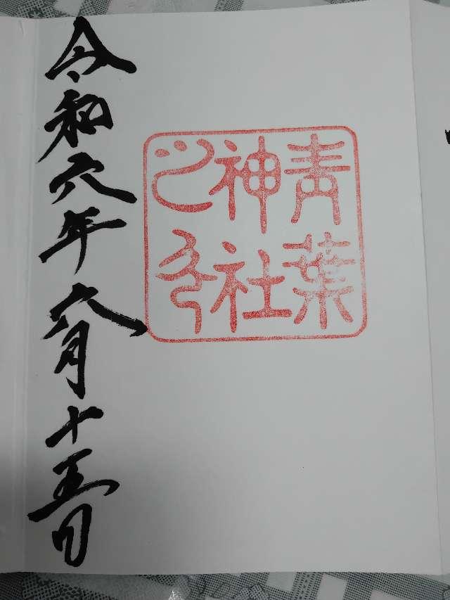 祖霊社（青葉神社境内社）の御朱印1