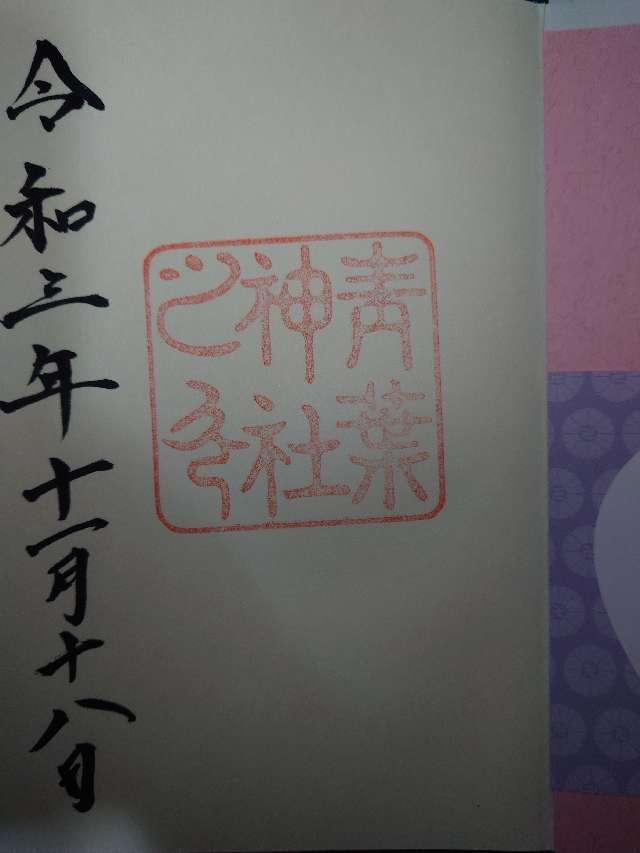 祖霊社（青葉神社境内社）の御朱印2