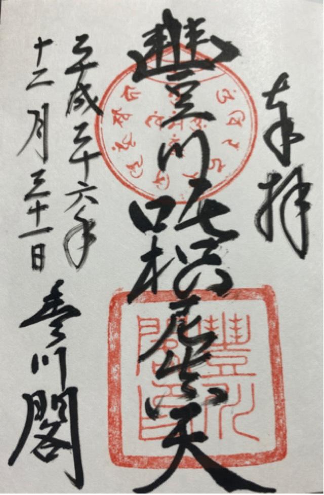 豊川吒枳尼真天の御朱印1