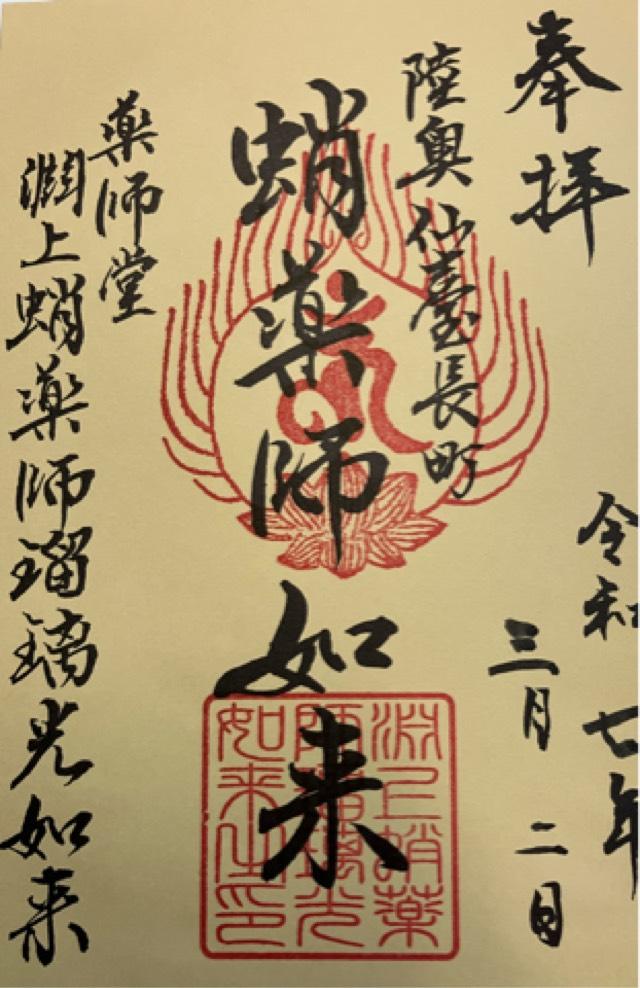 蛸薬師堂の御朱印1