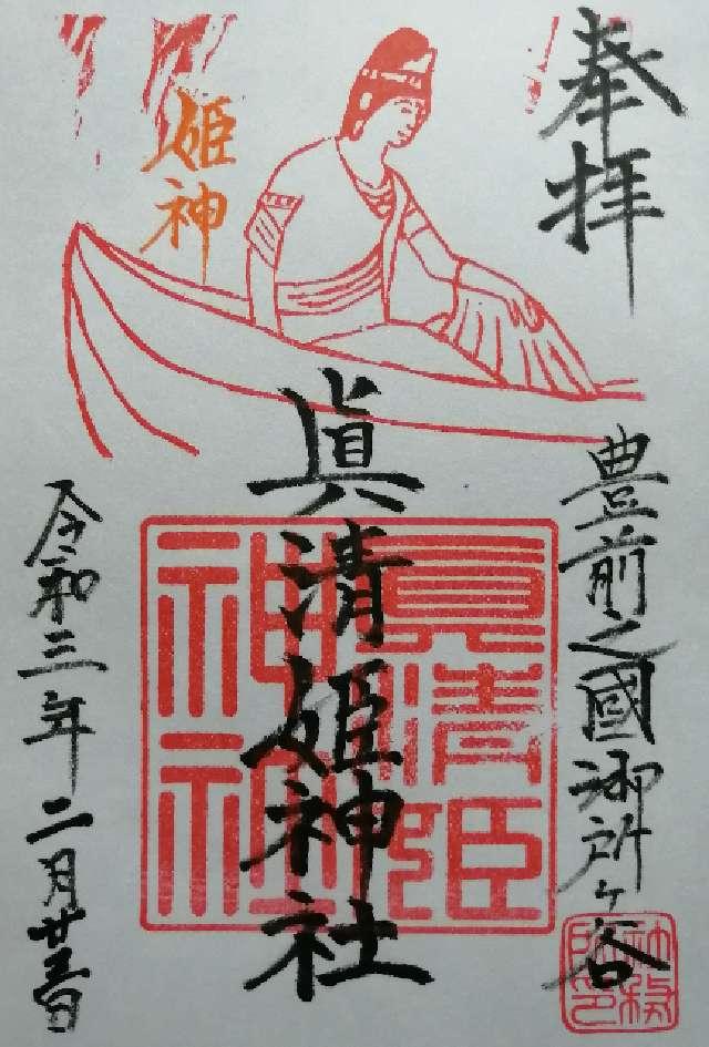 眞清姫神社の写真1