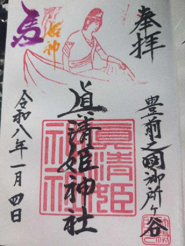眞清姫神社の御朱印1