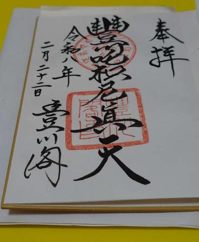 妙厳寺 豊川稲荷 総門の御朱印2