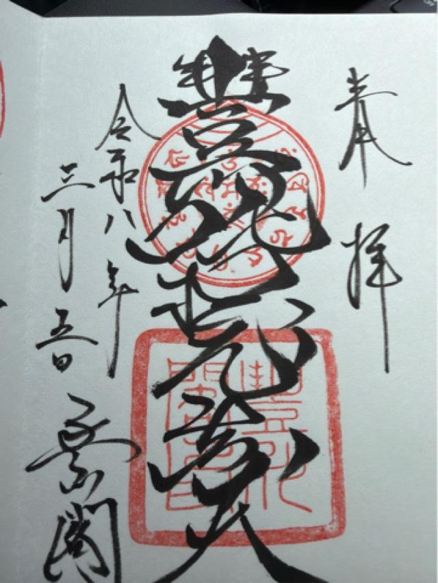 妙厳寺 豊川稲荷 総門の御朱印1