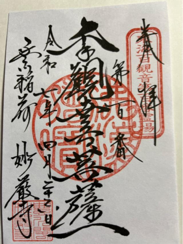妙厳寺 豊川稲荷 総門の御朱印1