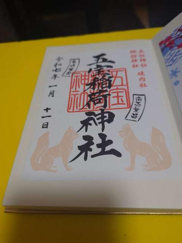 五宝稲荷神社(五社神社・諏訪神社境内社)の御朱印6