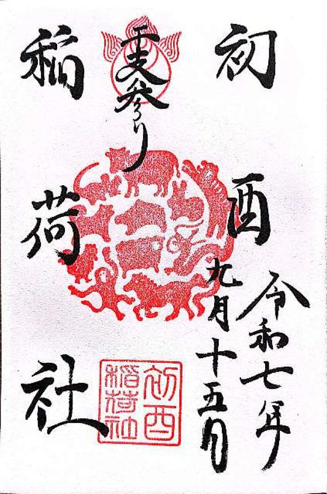 初酉稲荷大明神(服部天神宮境内)の御朱印1