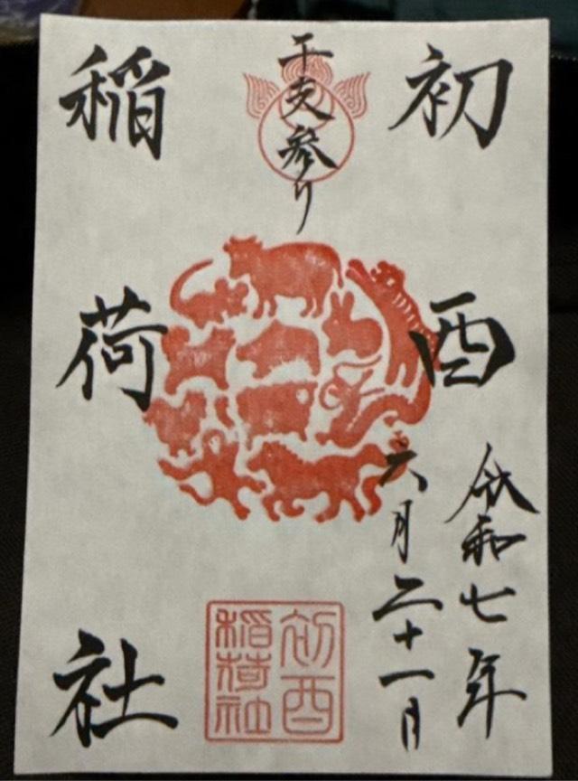 初酉稲荷大明神(服部天神宮境内)の御朱印2