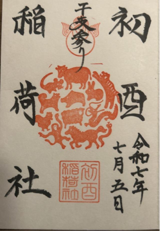 初酉稲荷大明神(服部天神宮境内)の御朱印2