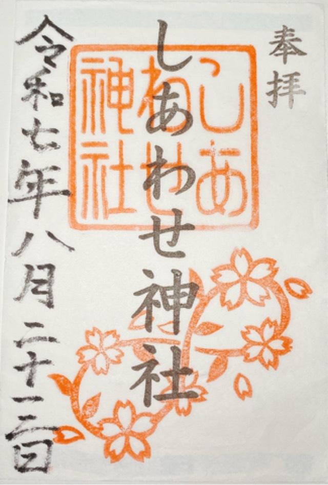 しあわせ神社の御朱印1