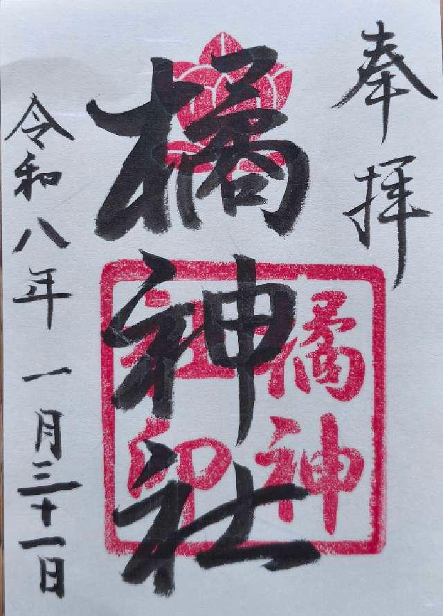 橘神社の御朱印1