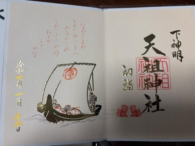 天祖神社 春日神社(赤羽八幡神社境内社)の御朱印1