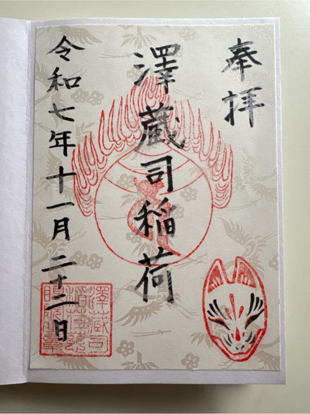 澤蔵司稲荷の御朱印1