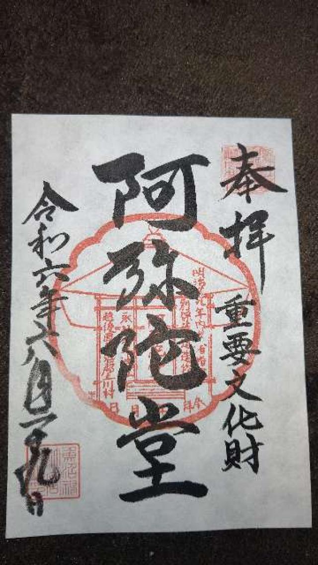魚沼神社　阿弥陀堂の御朱印1