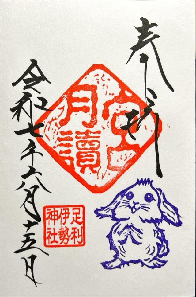 足利伊勢神社 月讀宮の御朱印1