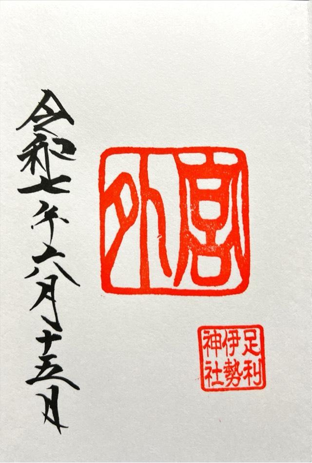 豊受大神宮（伊勢神社）の御朱印2