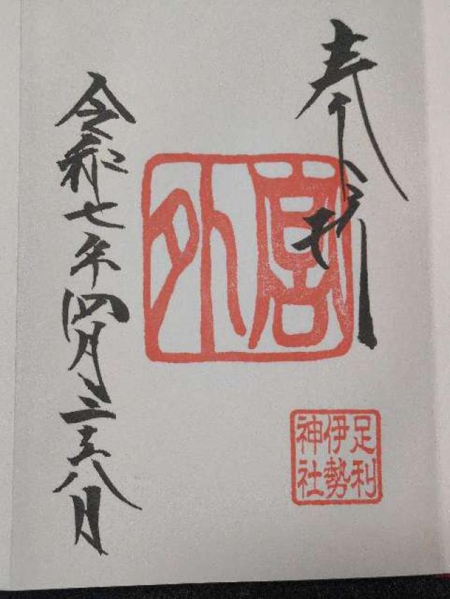 豊受大神宮（伊勢神社）の御朱印3