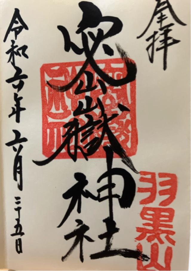 密嶽神社の御朱印1