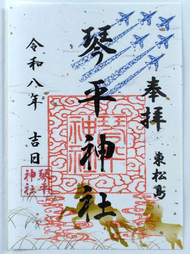 琴平神社の御朱印2