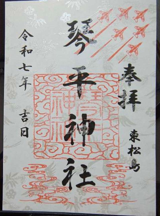 琴平神社の御朱印1