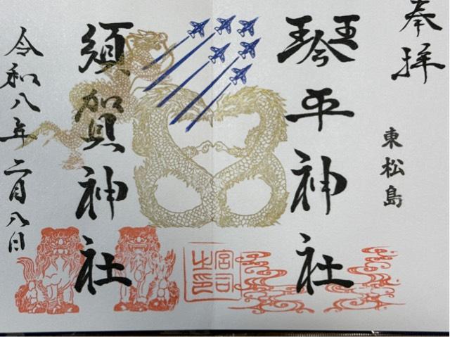 琴平神社の御朱印6