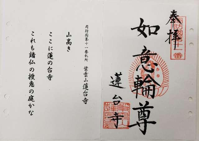 紫雲山 蓮台寺の御朱印1