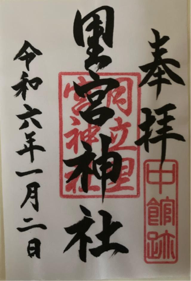 里宮神社の御朱印1