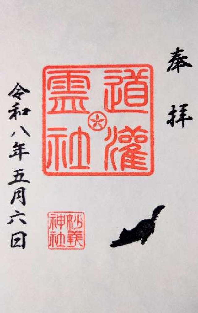 東京都豊島区駒込３丁目１６−１６ 道灌霊社(駒込妙義神社境内社)の御朱印