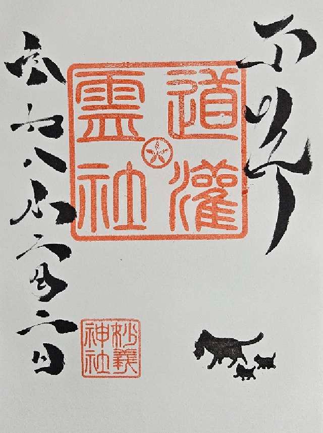 東京都豊島区駒込３丁目１６−１６ 道灌霊社(駒込妙義神社境内社)の御朱印
