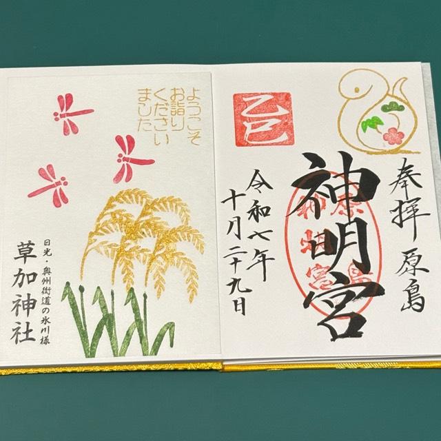 原島神明宮の御朱印1