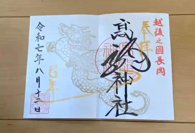 高龍神社 奥宮の御朱印1