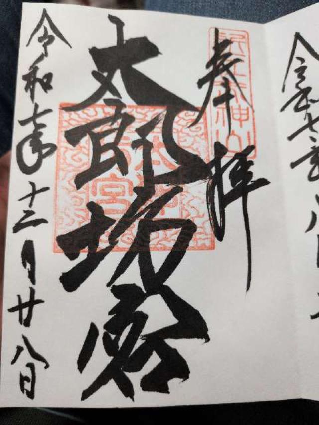 太郎坊宮 祈祷殿の御朱印1