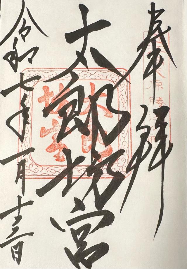 太郎坊宮 拝殿の御朱印2