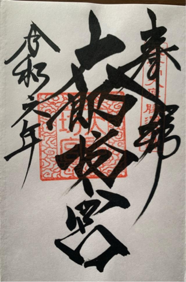 太郎坊宮 拝殿の御朱印4