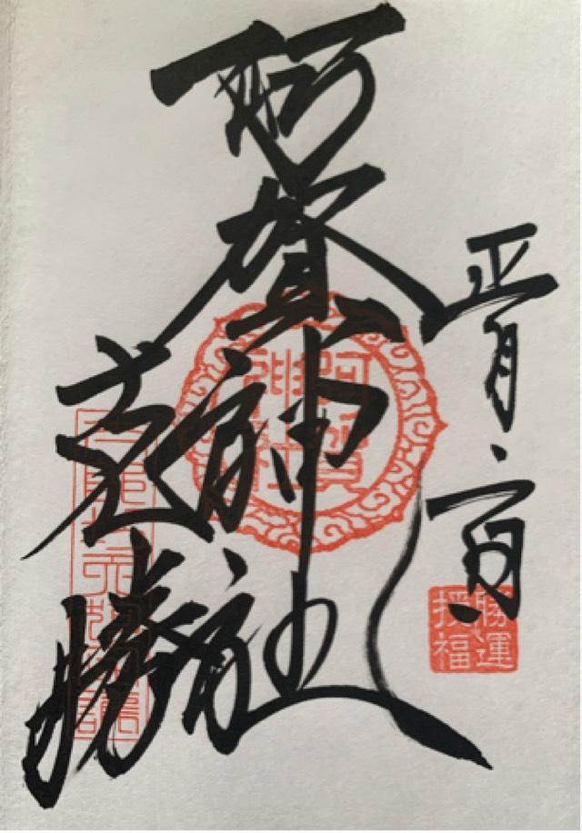太郎坊宮 拝殿の御朱印3