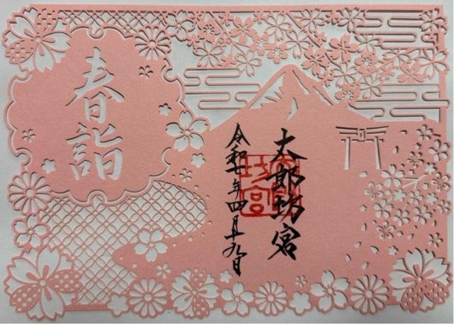 太郎坊宮 拝殿の御朱印1