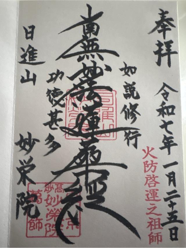 妙栄院の御朱印2