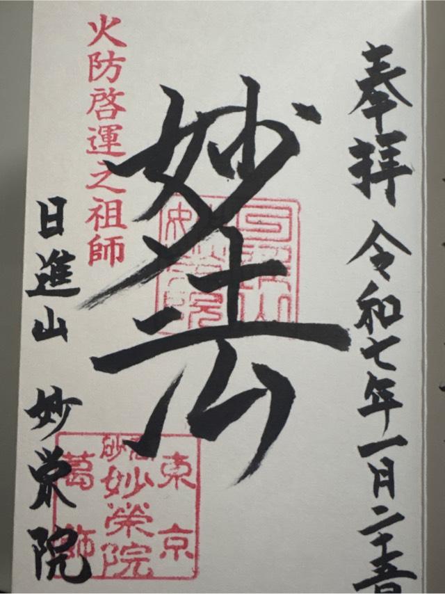 妙栄院の御朱印1